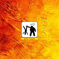 Создать мем Жизнь танцора-тренер