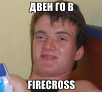 двен го в firecross