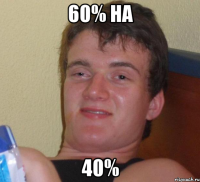 60% на 40%