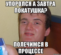 упоролся а завтра покатушка? полечимся в процессе