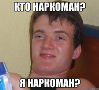 кто наркоман? я наркоман?