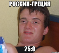 россия-греция 25:0