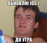 обновлю ios 7 до утра