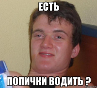 есть попички водить ?