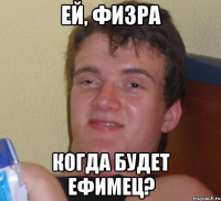 ей, физра когда будет ефимец?