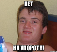 нет ну упорот!!!