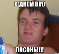 с днем dvd посонь!!!