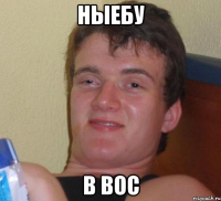 ныебу в вос