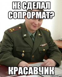 не сделал сопрормат? красавчик