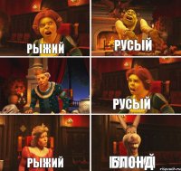 рыжий русый рыжий русый рыжий блонд