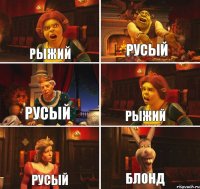 рыжий русый русый рыжий русый блонд