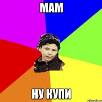 мам ну купи