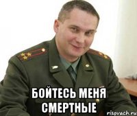  бойтесь меня смертные