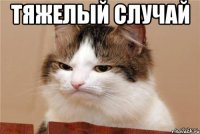 тяжелый случай 