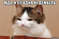 мда..и сегодня не дембель 