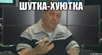 шутка-хуютка 