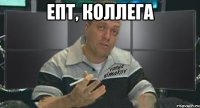 епт, коллега 