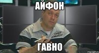 айфон гавно