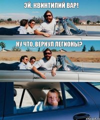 эй, квинтилий вар! ну что, вернул легионы?