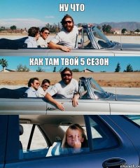 ну что как там твой 5 сезон