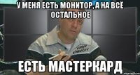 у меня есть монитор, а на всё остальное есть мастеркард