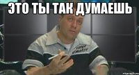 это ты так думаешь 