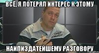 всё, я потерял интерес к этому наипиздатейшему разговору