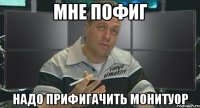 мне пофиг надо прифигачить монитуор