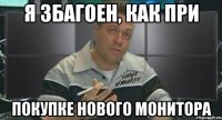 я збагоен, как при покупке нового монитора