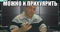 можно и прихуярить 
