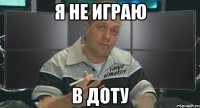 я не играю в доту