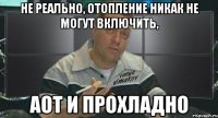не реально, отопление никак не могут включить, аот и прохладно