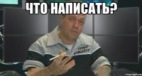 что написать? 
