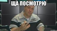 ща посмотрю 