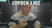 спроси у неё 