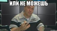 или не можешь 