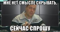 мне нет смысле скрывать, сейчас спрошу