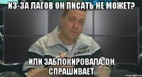 из-за лагов он писать не может? или заблокировала, он спрашивает