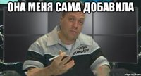 она меня сама добавила 