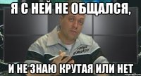я с ней не общался, и не знаю крутая или нет