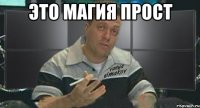 это магия прост 