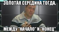 золотая середина тогда, между "начало" и "конец"