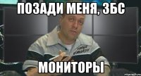 позади меня, збс мониторы
