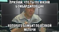 признай, что ты по жизни бомбардировщик которого бомбит по всякой мелочи