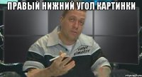правый нижний угол картинки 