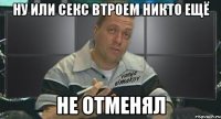 ну или секс втроем никто ещё не отменял