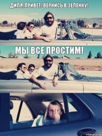 Диля, привет! Вернись в Зеленку! Мы все простим!