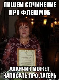 пишем сочинение про флешмоб аланчик может написать про лагерь