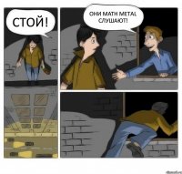 Стой! Они Math Metal слушают!