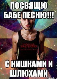 посвящю бабе песню!!! с кишками и шлюхами